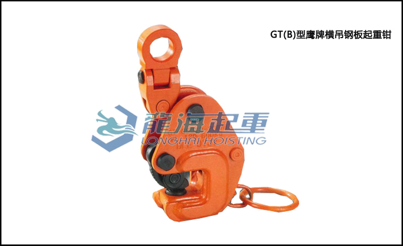 GT(B)型鷹牌橫吊鋼板起重鉗