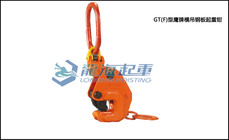 GT(F)型鷹牌橫吊鋼板起重鉗圖片
