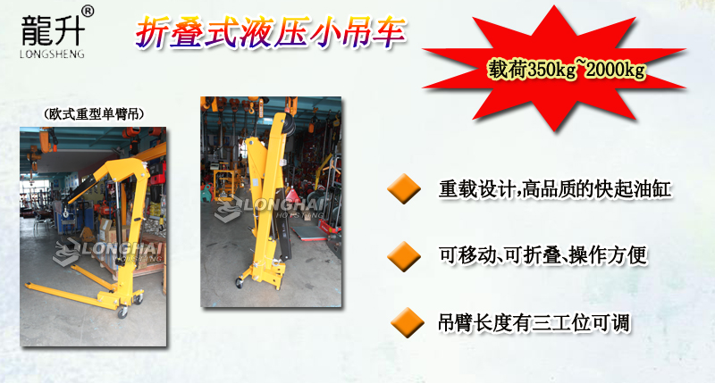 折疊式液壓小吊車產品介紹 折疊式液壓小吊車產品介紹