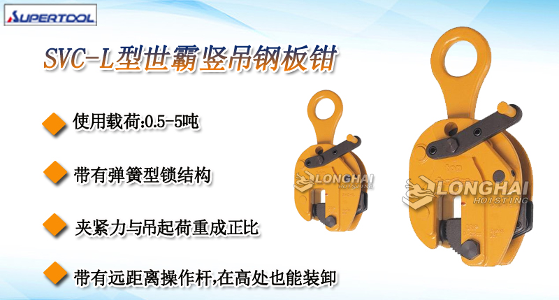 SVC-L型世霸豎吊鋼板鉗產(chǎn)品介紹