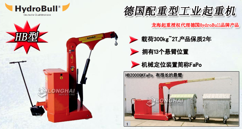 Hydrobull配重型工業(yè)起重機(jī)產(chǎn)品介紹