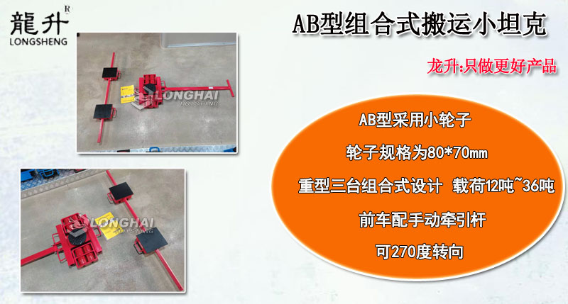 AB型組合式搬運(yùn)小坦克產(chǎn)品介紹