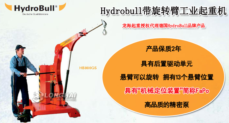 Hydrobull帶旋轉臂工業(yè)起重機介紹