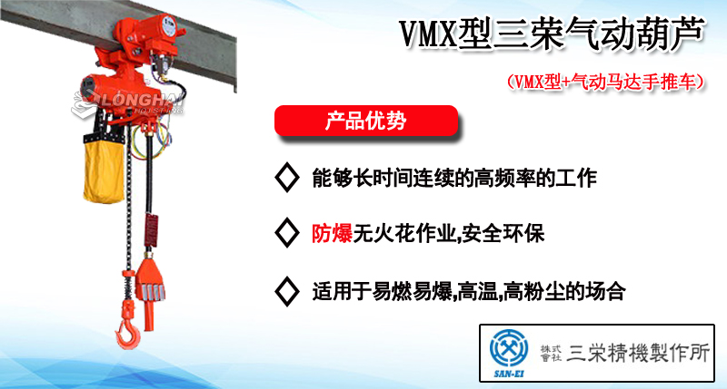 VMX型三榮氣動(dòng)葫蘆產(chǎn)品介紹