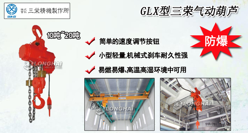 GLX型三榮氣動葫蘆產(chǎn)品介紹