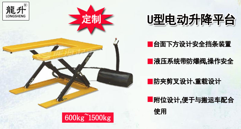 U型電動升降平臺產品介紹