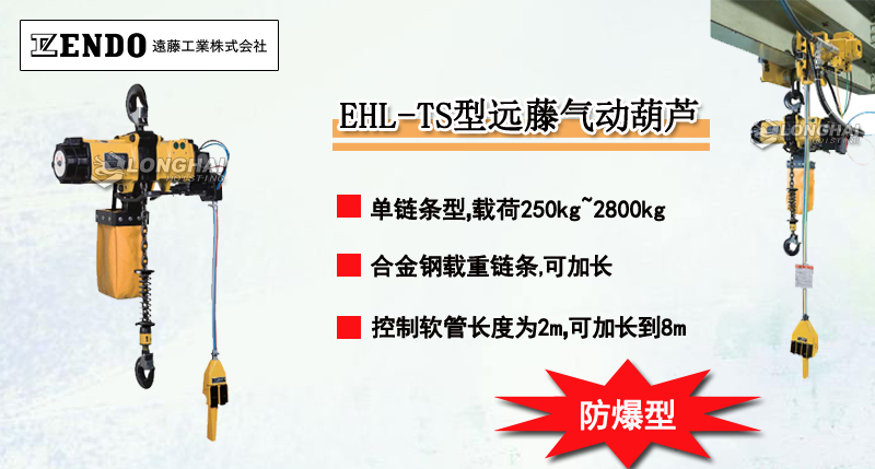 EHL-TS型遠(yuǎn)藤氣動(dòng)葫蘆介紹