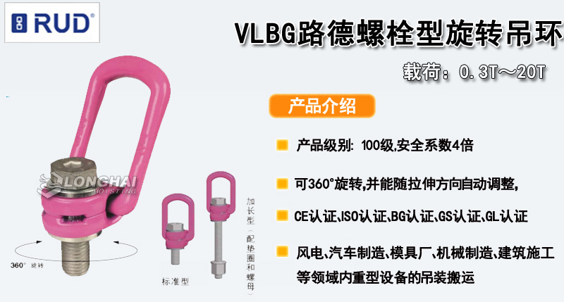 VLBG路德螺栓型旋轉(zhuǎn)吊環(huán)產(chǎn)品介紹