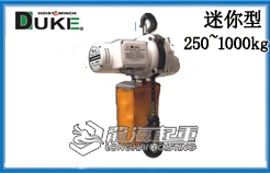 DUKE迷你環(huán)鏈電動(dòng)葫蘆