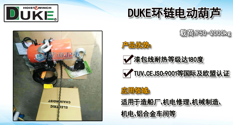 DUKE環(huán)鏈電動葫蘆產(chǎn)品介紹
