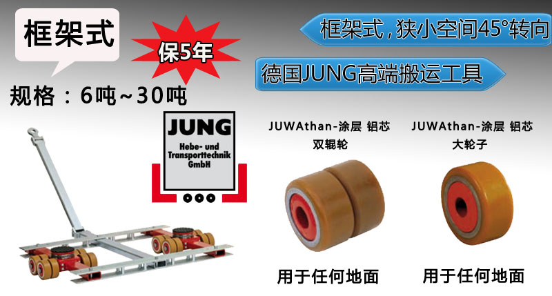 德國jung框架式搬運(yùn)小坦克