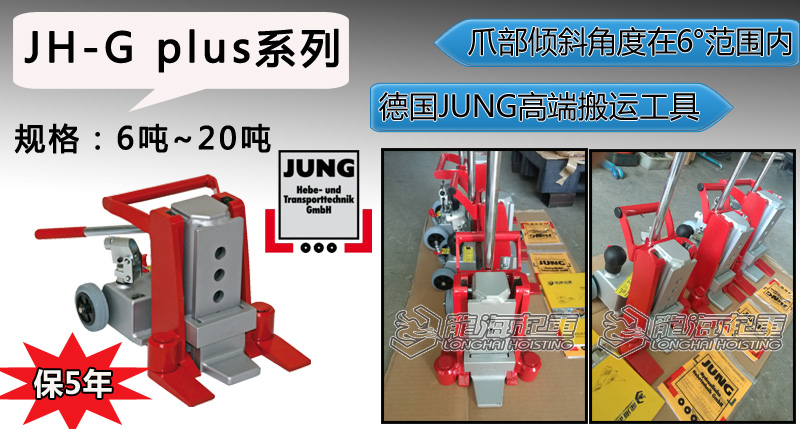 德國JH-G爪式千斤頂