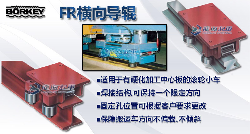 Borkey FR橫向導輥,FR橫向導輥