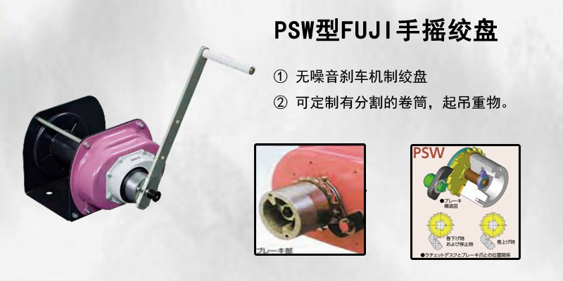 PSW型FUJI手搖絞盤介紹圖