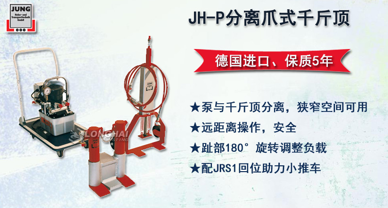 JH-P分離爪式千斤頂,JUNG分離爪式千斤頂