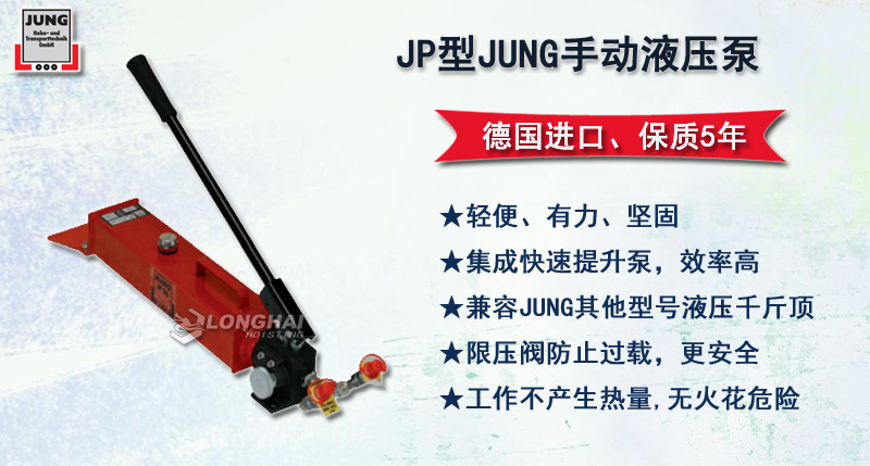 JP型JUNG手動(dòng)液壓泵,JP手動(dòng)泵