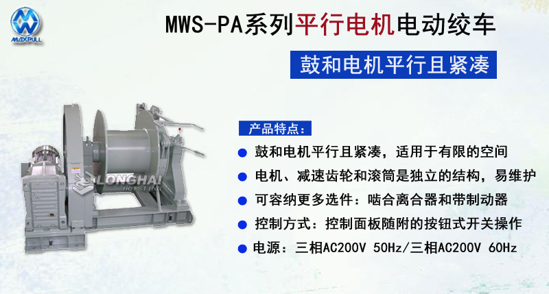 MWS-PA系列平行電機(jī)電動(dòng)絞車圖片